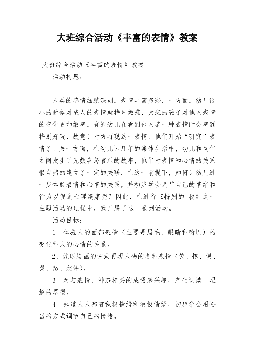 大班综合活动《丰富的表情》教案