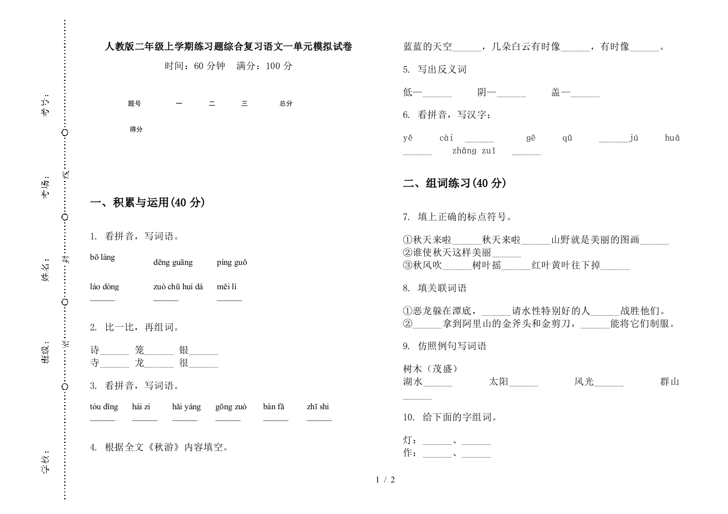 人教版二年级上学期练习题综合复习语文一单元模拟试卷