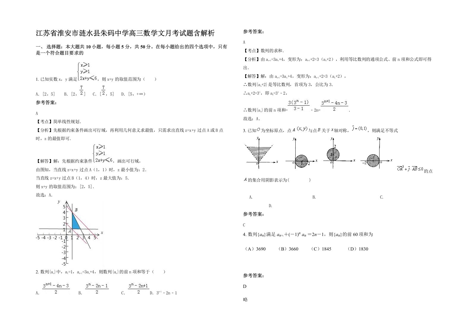 江苏省淮安市涟水县朱码中学高三数学文月考试题含解析