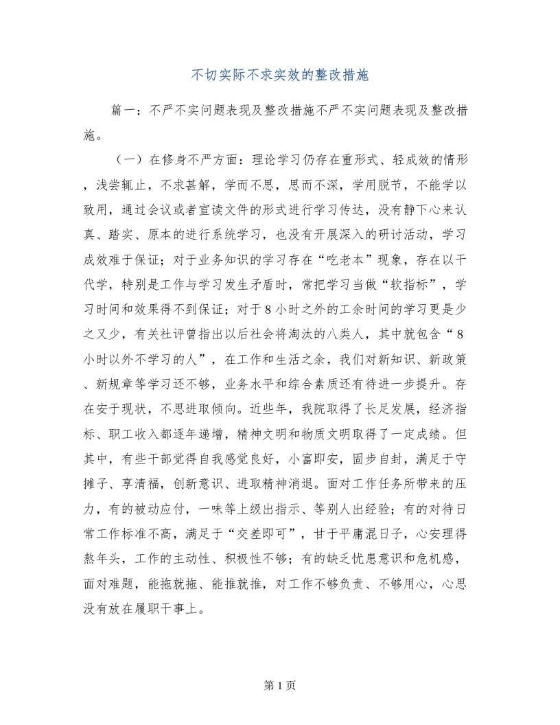 不切实际不求实效的整改措施