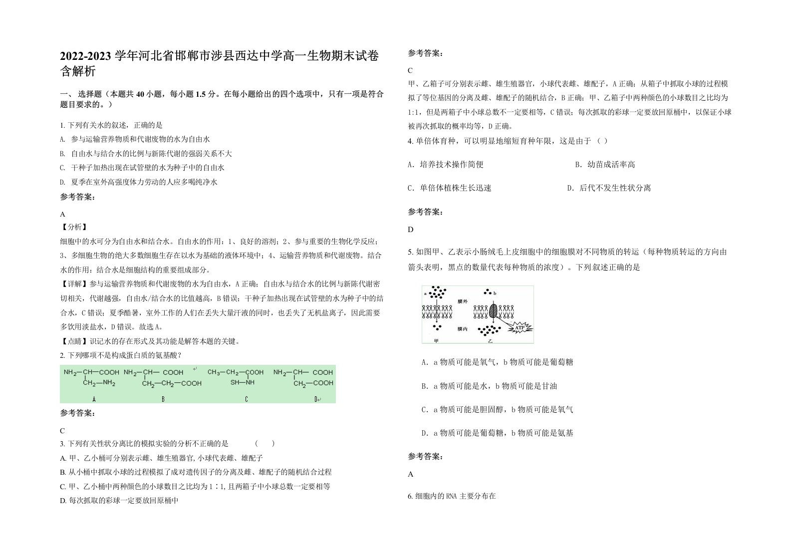 2022-2023学年河北省邯郸市涉县西达中学高一生物期末试卷含解析