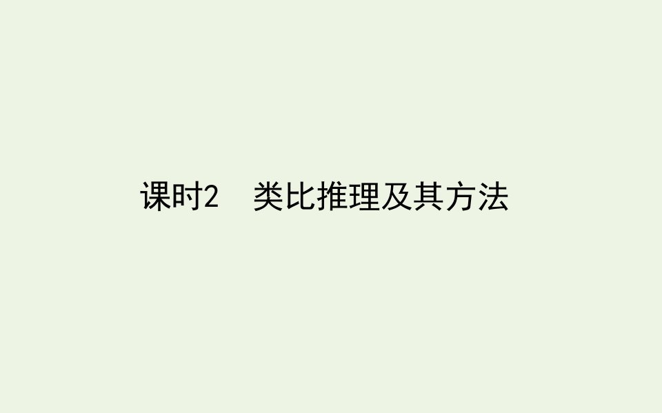 新教材高中政治第二单元遵循逻辑思维规则7课时2类比推理及其方法课件部编版选择性必修3