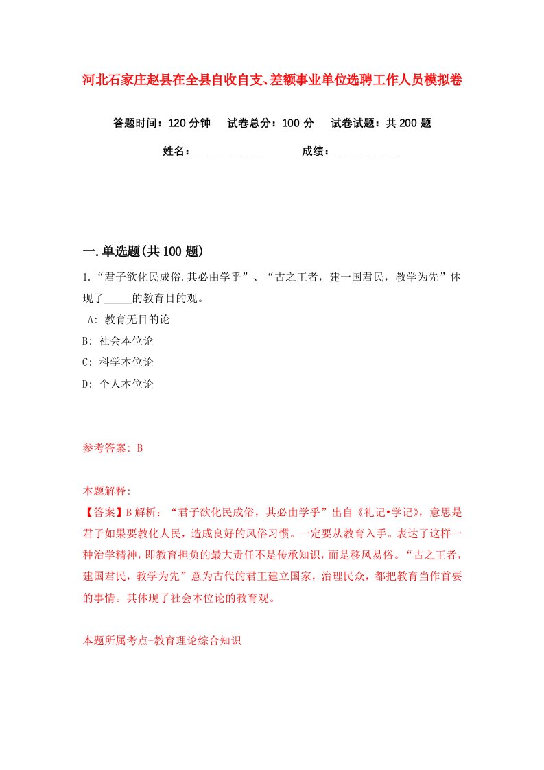 河北石家庄赵县在全县自收自支差额事业单位选聘工作人员练习训练卷第4版