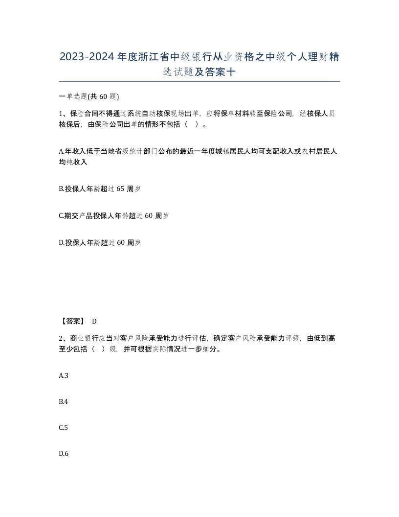 2023-2024年度浙江省中级银行从业资格之中级个人理财试题及答案十