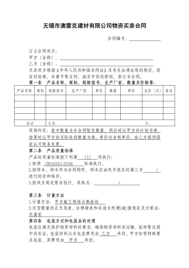 无锡市澳雷克建材有限公司物资买卖合同