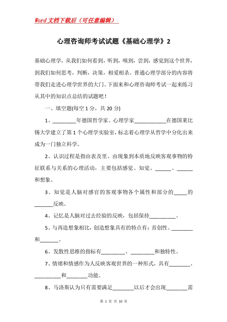 心理咨询师考试试题基础心理学2