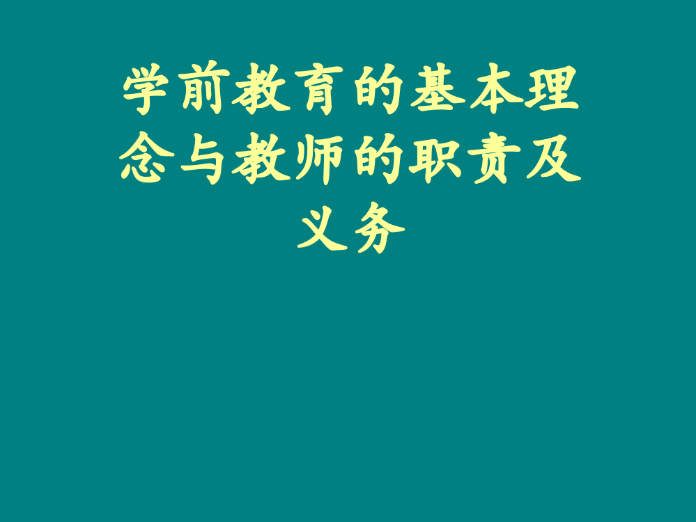 学前教育的基本理论及发展PPT课件