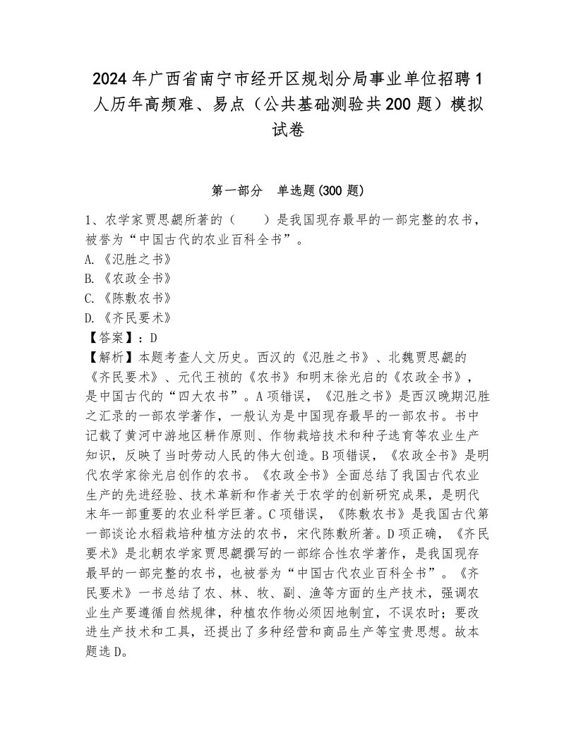 2024年广西省南宁市经开区规划分局事业单位招聘1人历年高频难、易点（公共基础测验共200题）模拟试卷a4版打印