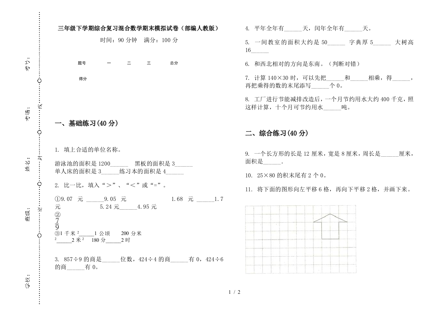 三年级下学期综合复习混合数学期末模拟试卷(部编人教版)