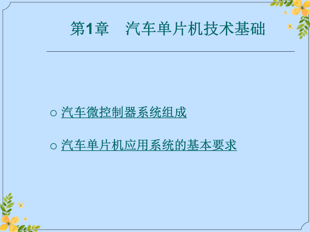 2022年汽车单片机技术基础