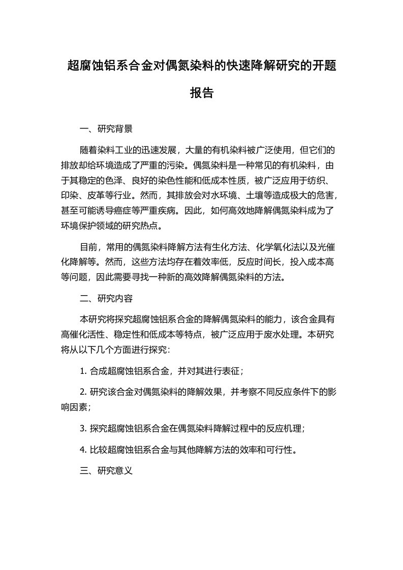 超腐蚀铝系合金对偶氮染料的快速降解研究的开题报告