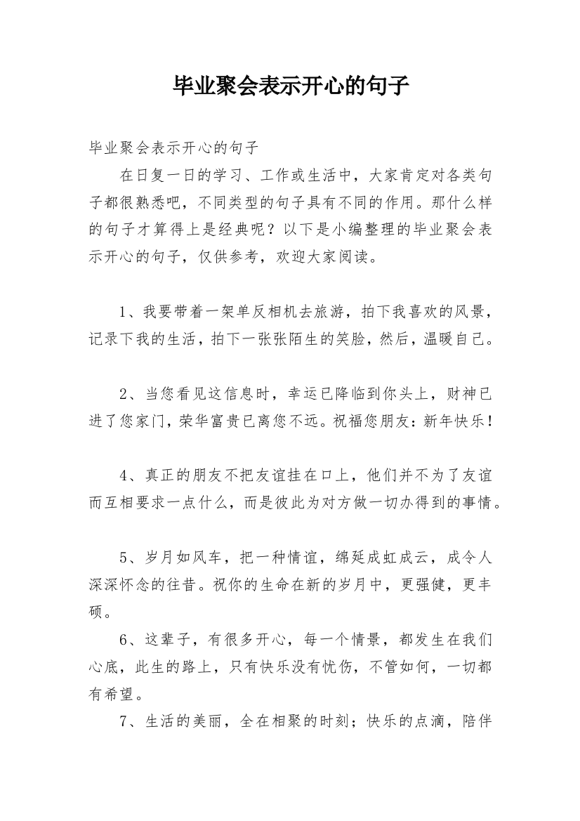 毕业聚会表示开心的句子