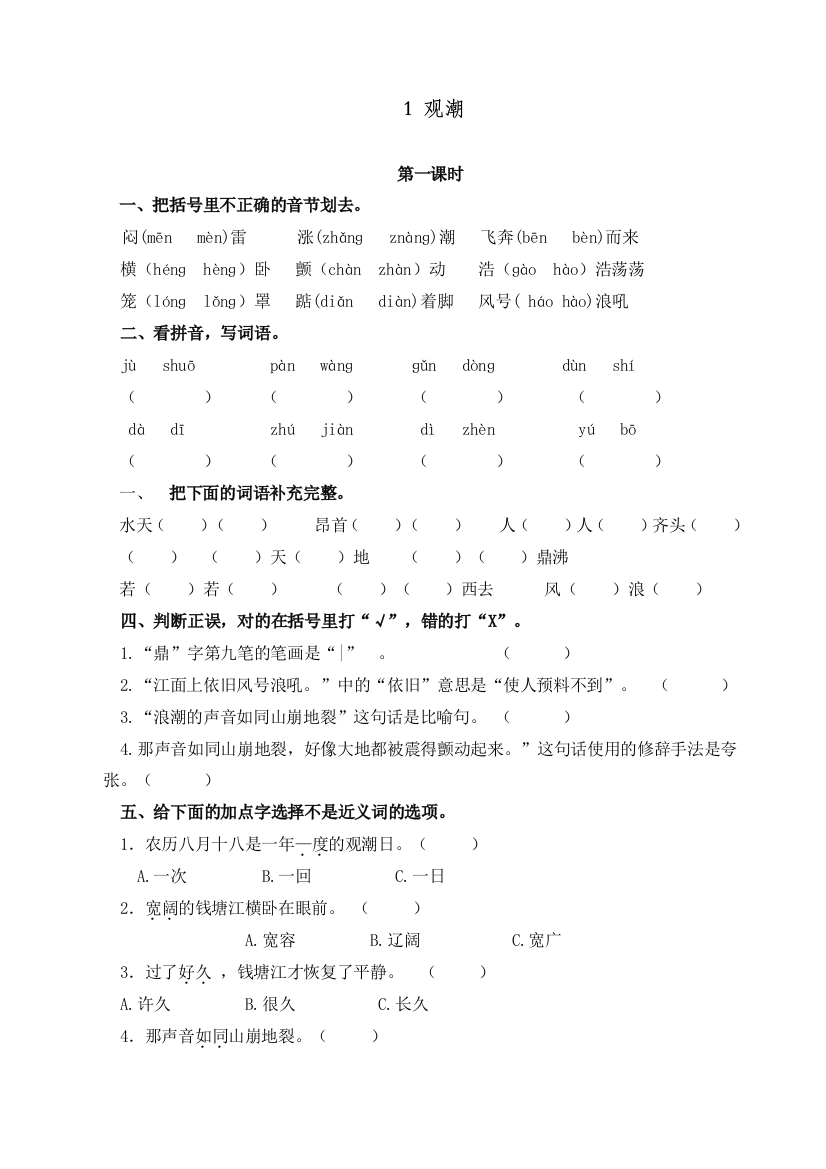 统编人教版四年级语文上册《观潮()》精编课时练