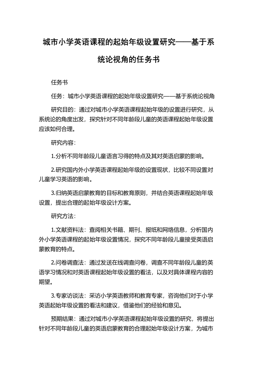 城市小学英语课程的起始年级设置研究——基于系统论视角的任务书