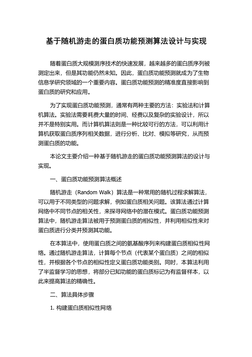 基于随机游走的蛋白质功能预测算法设计与实现