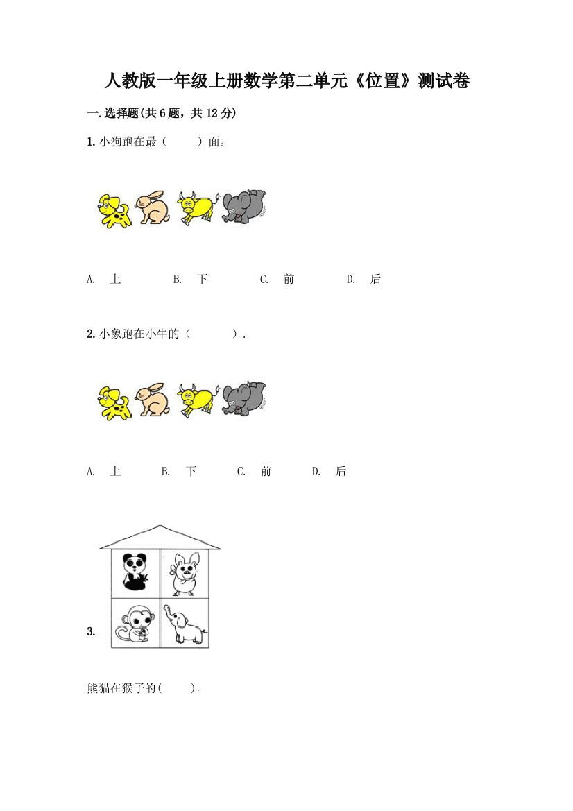 人教版一年级上册数学第二单元《位置》测试卷(满分必刷)