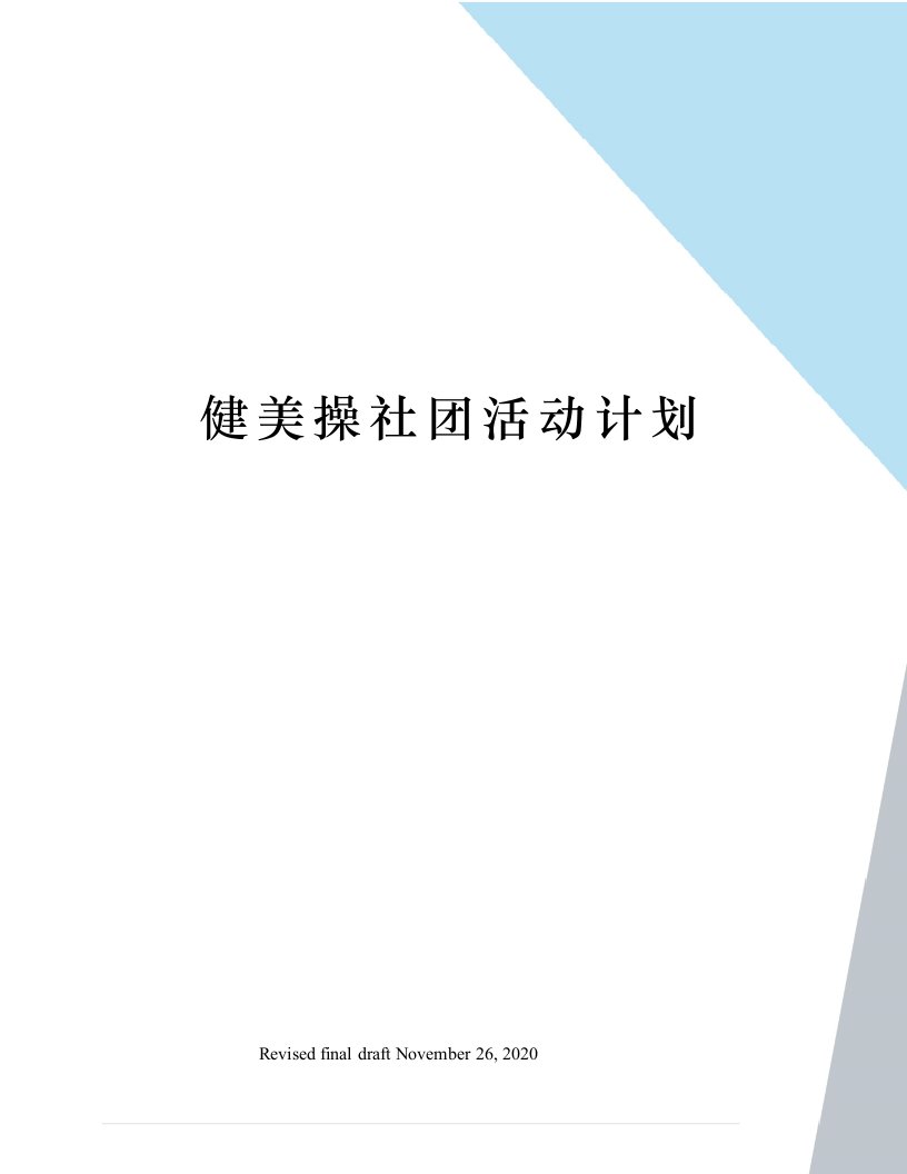 健美操社团活动计划