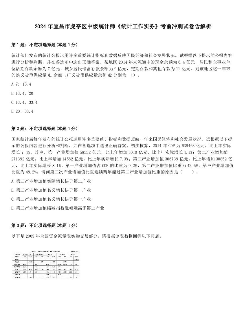 2024年宜昌市虎亭区中级统计师《统计工作实务》考前冲刺试卷含解析