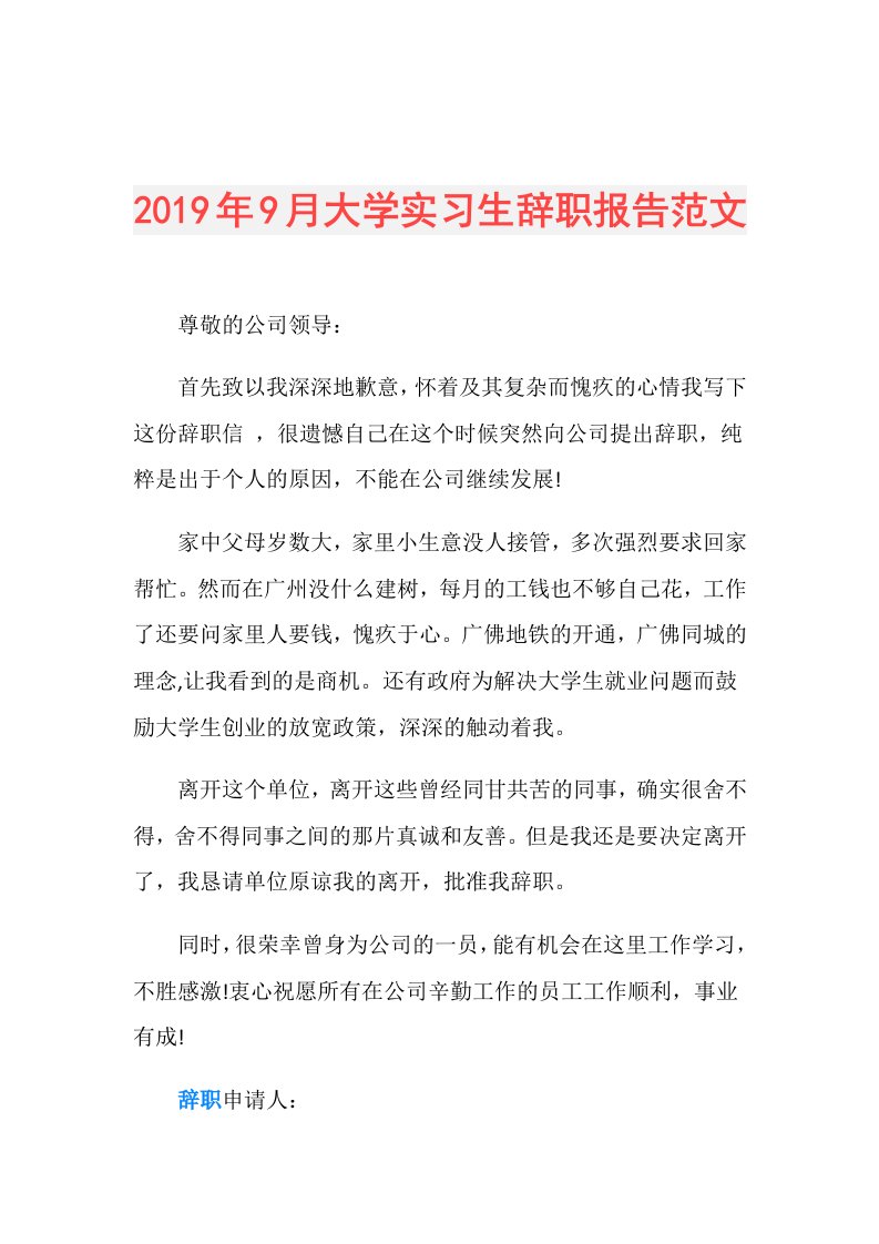 9月大学实习生辞职报告范文