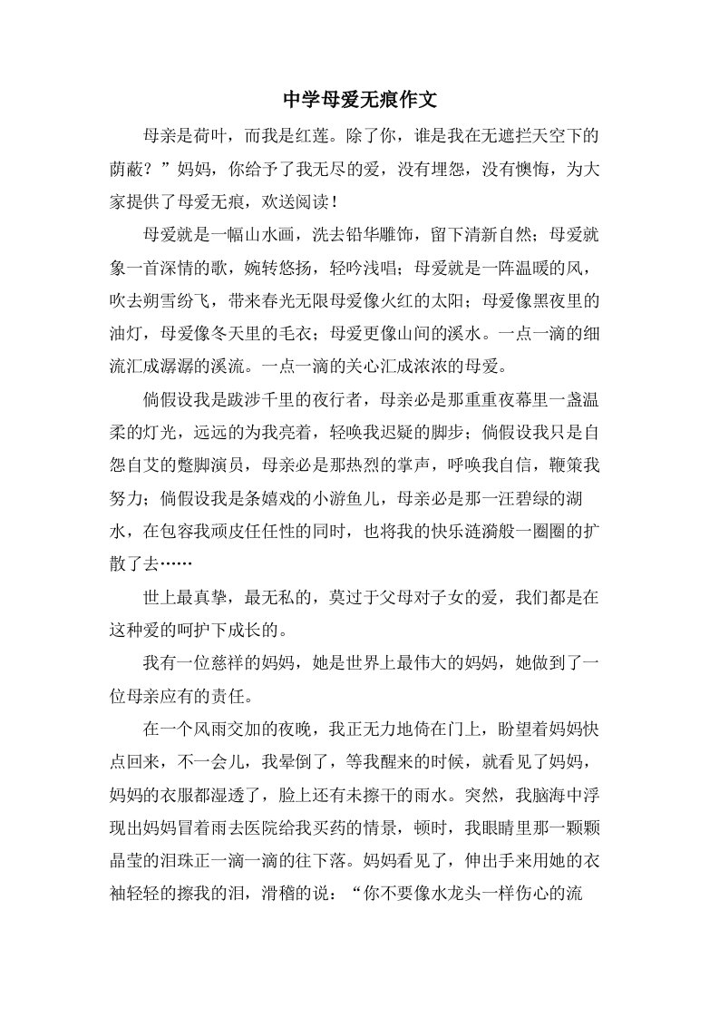 中学母爱无痕作文