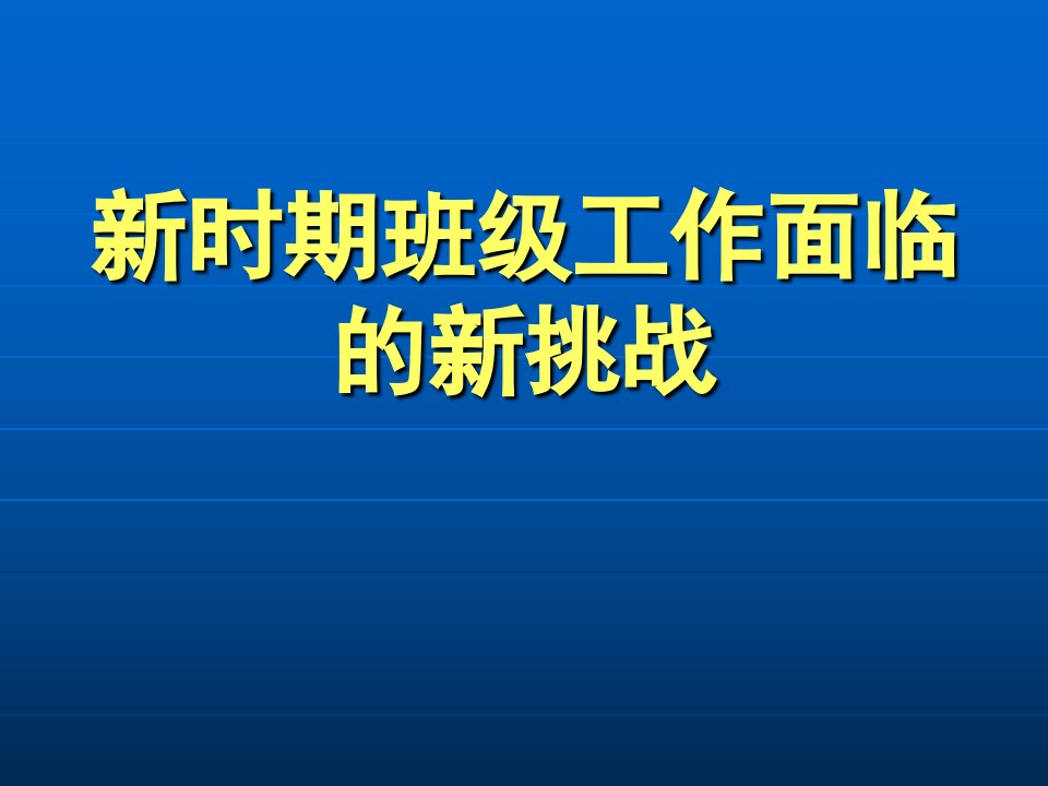 新时期班主任工作面临的挑战课件