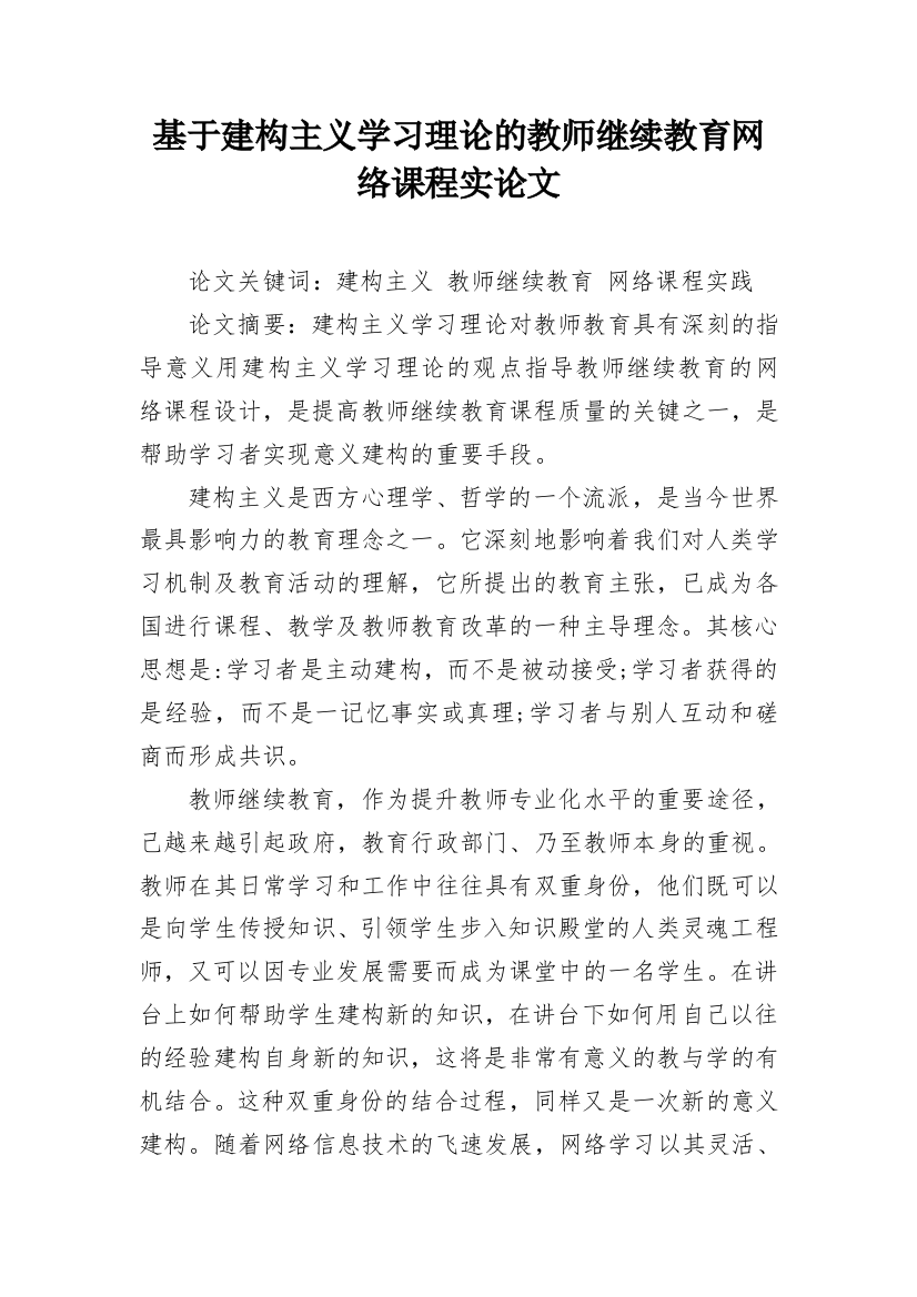 基于建构主义学习理论的教师继续教育网络课程实论文