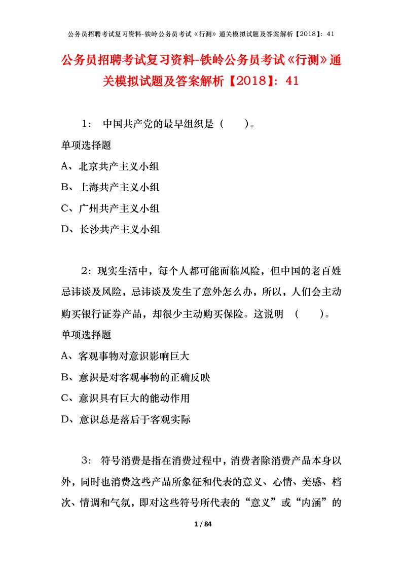 公务员招聘考试复习资料-铁岭公务员考试行测通关模拟试题及答案解析201841