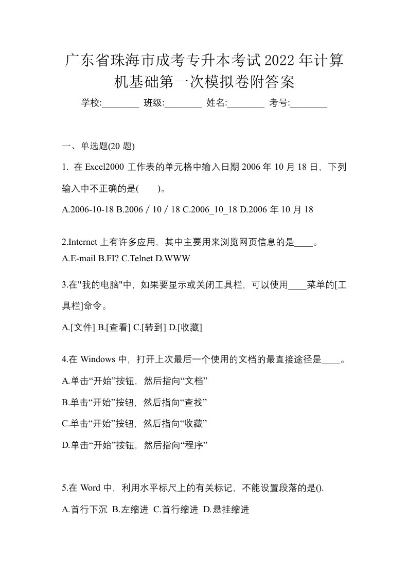 广东省珠海市成考专升本考试2022年计算机基础第一次模拟卷附答案