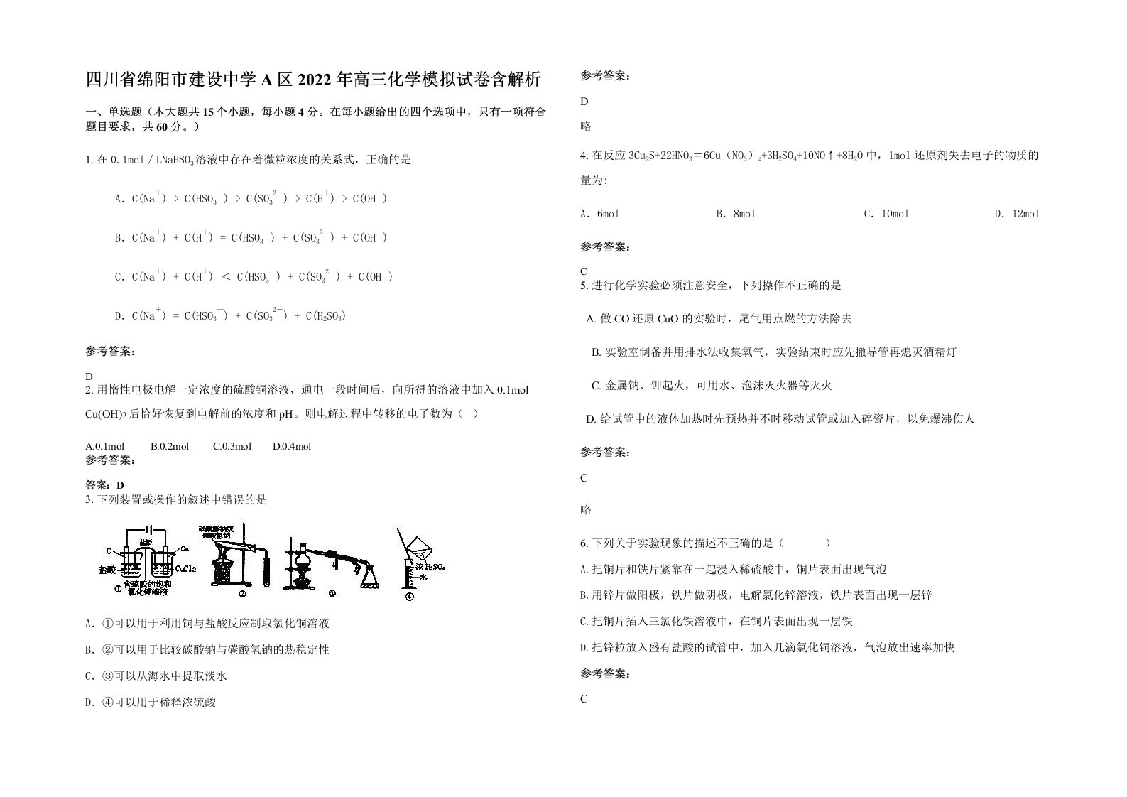 四川省绵阳市建设中学A区2022年高三化学模拟试卷含解析