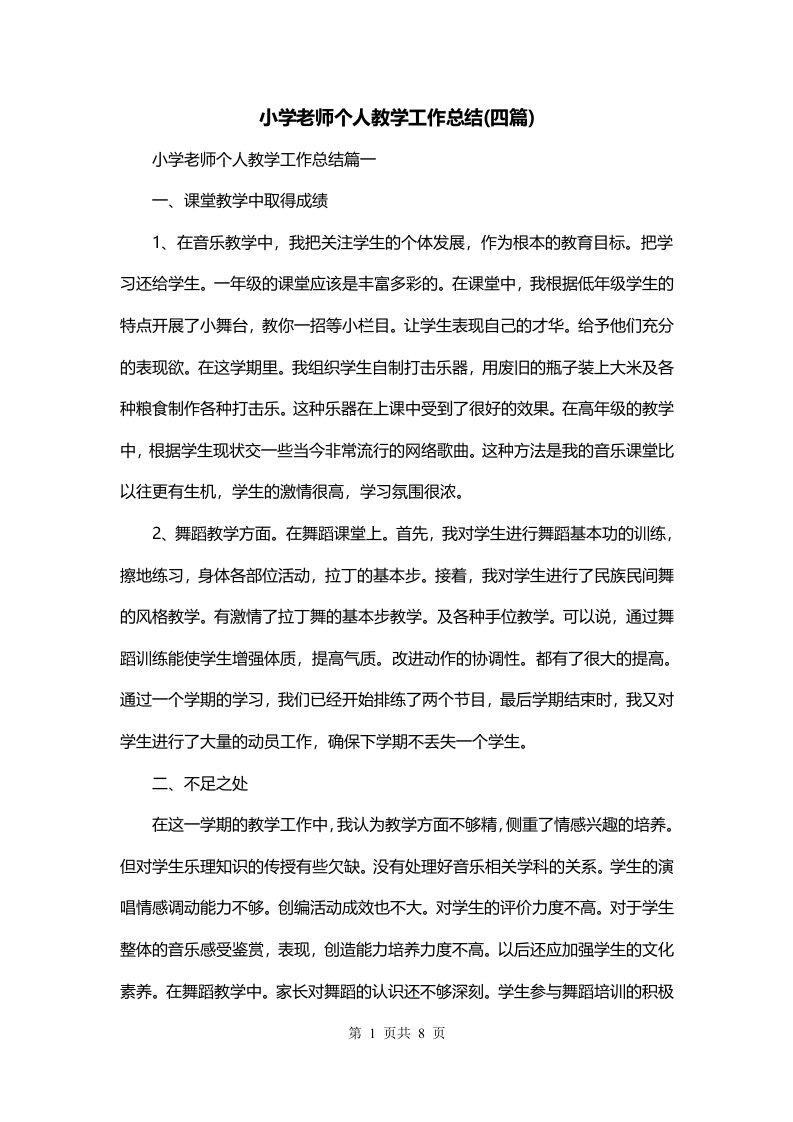 小学老师个人教学工作总结四篇