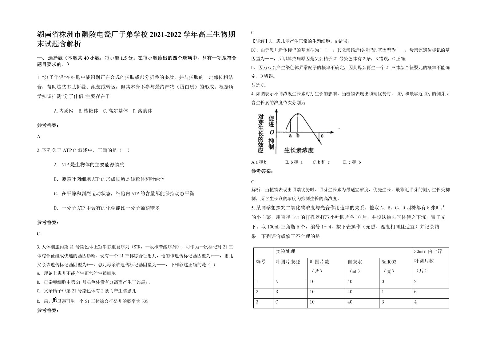 湖南省株洲市醴陵电瓷厂子弟学校2021-2022学年高三生物期末试题含解析