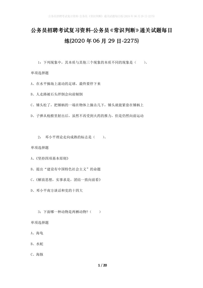 公务员招聘考试复习资料-公务员常识判断通关试题每日练2020年06月29日-2275