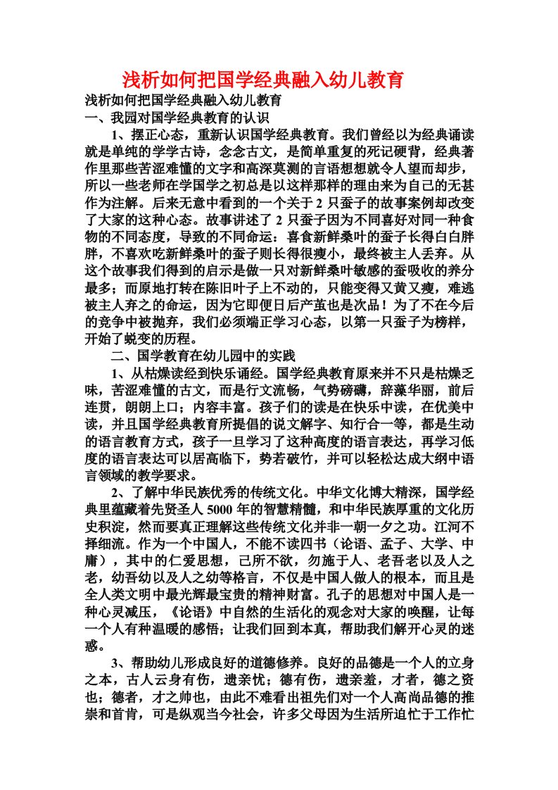 浅析如何把国学经典融入幼儿教育