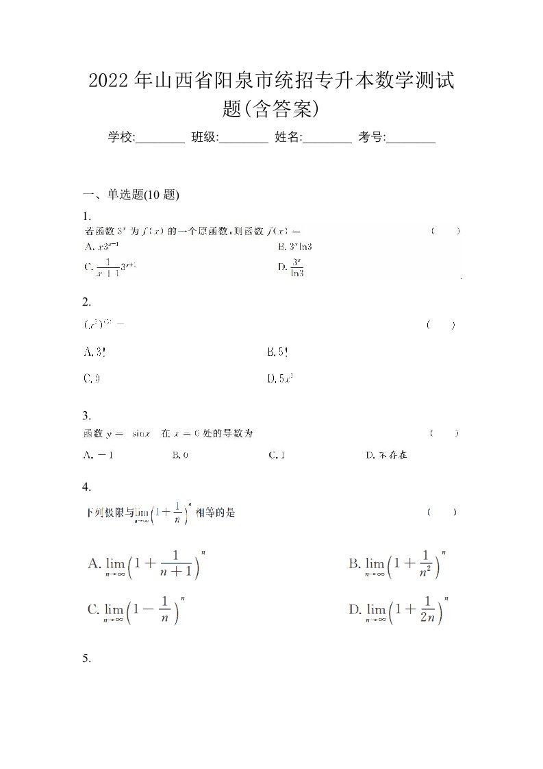 2022年山西省阳泉市统招专升本数学测试题含答案