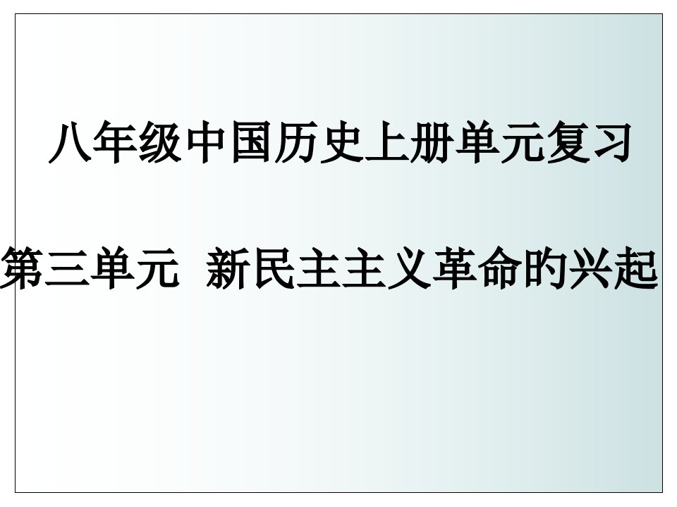 八年级中国历史上第三单元复习市公开课获奖课件省名师示范课获奖课件