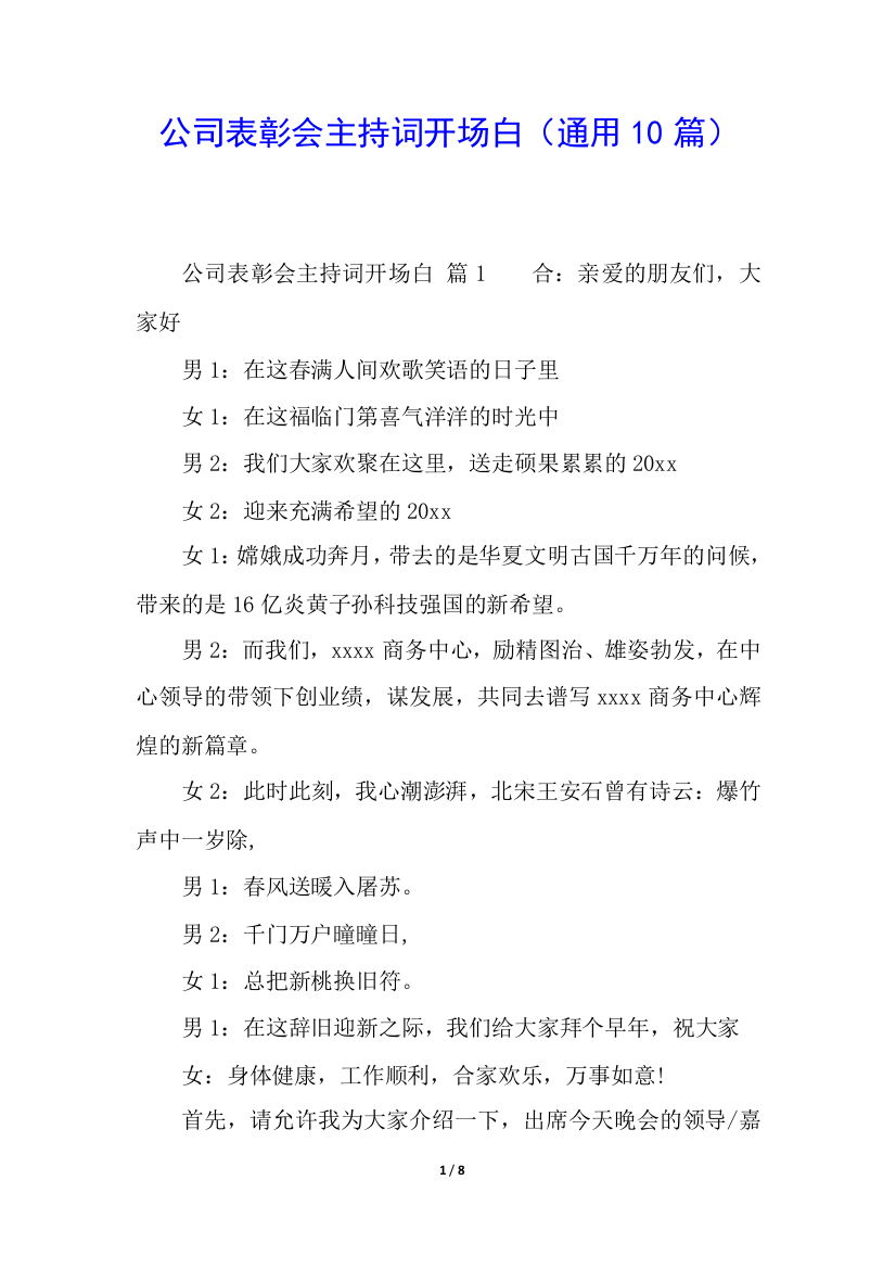 公司表彰会主持词开场白(通用10篇)