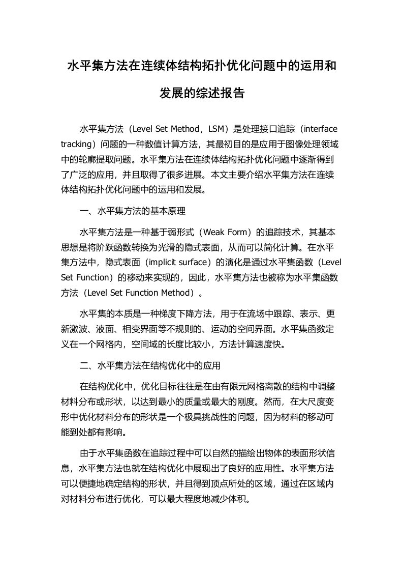 水平集方法在连续体结构拓扑优化问题中的运用和发展的综述报告