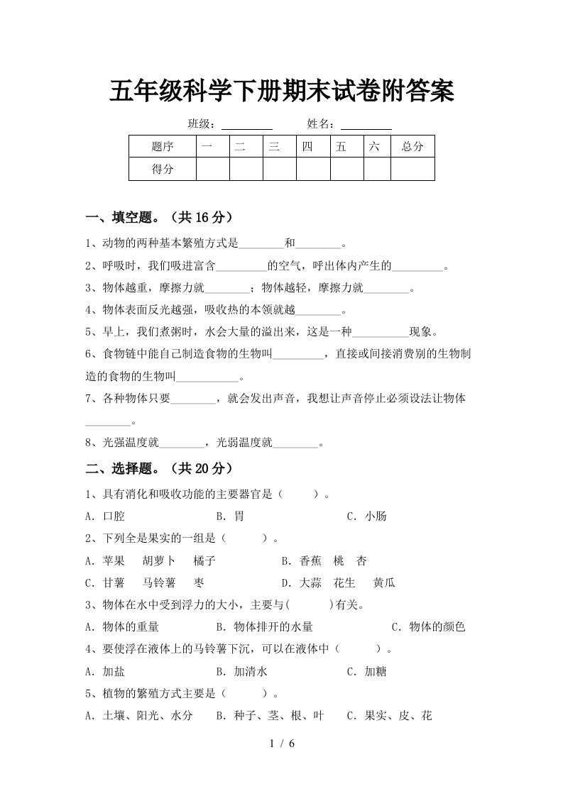 五年级科学下册期末试卷附答案