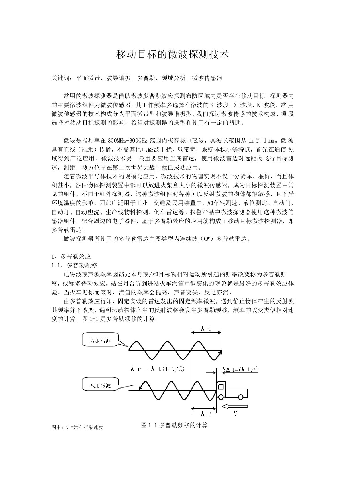 多普勒微波探测技术