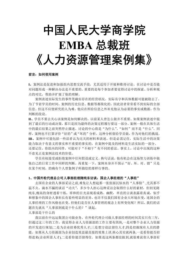 中国人民大学商学院EMBA总裁班《人力资源管理案例集》(30页)-管理案例