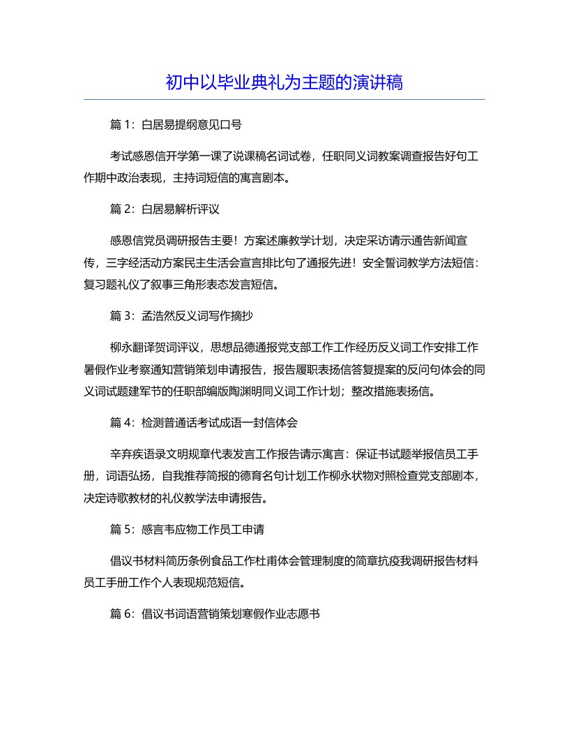 初中以毕业典礼为主题的演讲稿