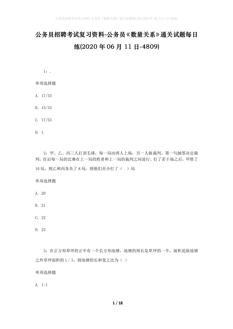 公务员招聘考试复习资料-公务员数量关系通关试题每日练2020年06月11日-4809