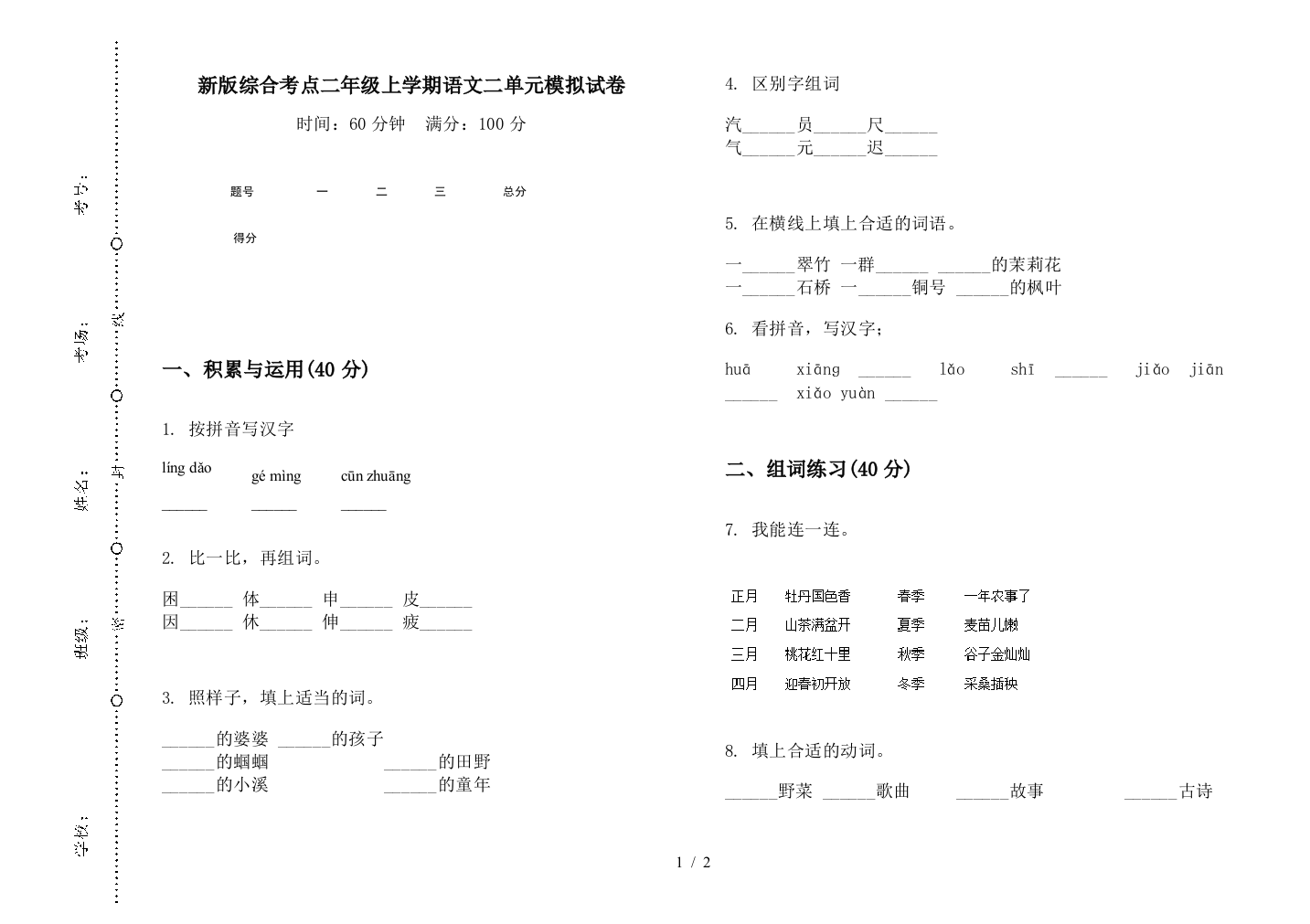 新版综合考点二年级上学期语文二单元模拟试卷