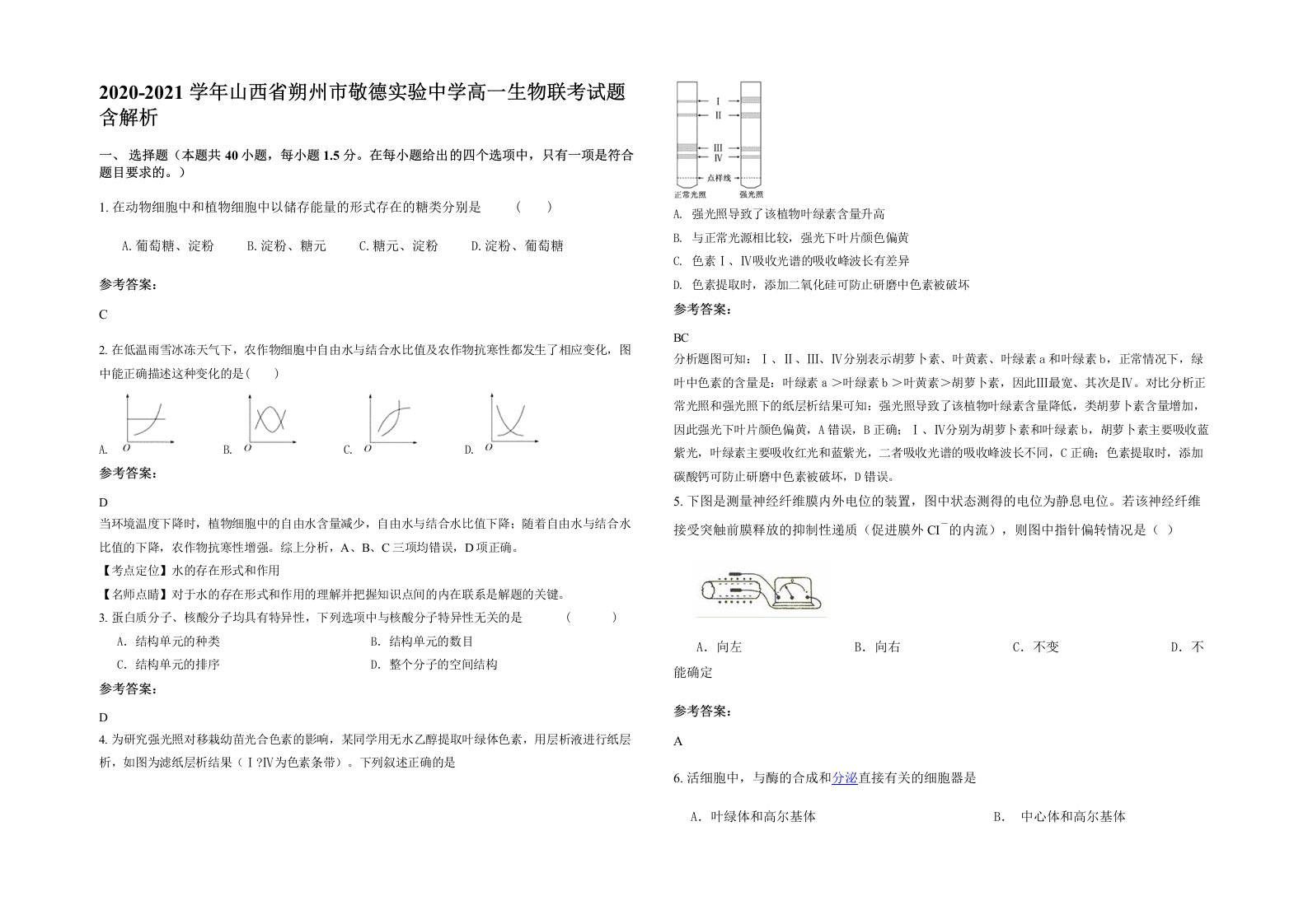 2020-2021学年山西省朔州市敬德实验中学高一生物联考试题含解析