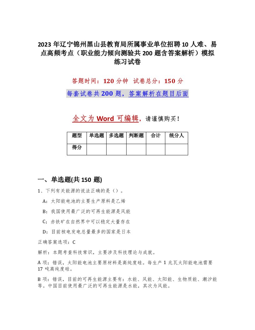 2023年辽宁锦州黑山县教育局所属事业单位招聘10人难易点高频考点职业能力倾向测验共200题含答案解析模拟练习试卷