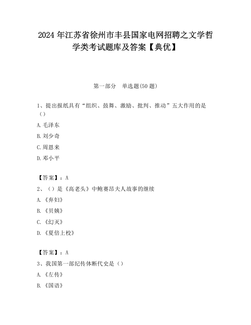 2024年江苏省徐州市丰县国家电网招聘之文学哲学类考试题库及答案【典优】