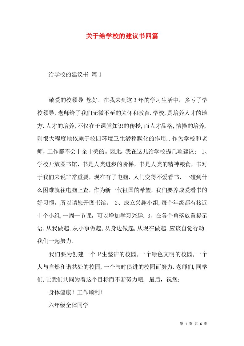 关于给学校的建议书四篇