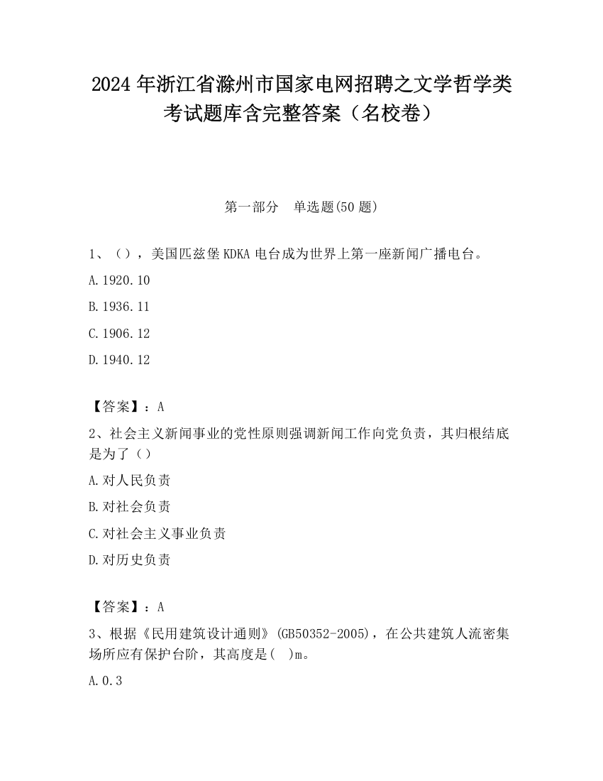 2024年浙江省滁州市国家电网招聘之文学哲学类考试题库含完整答案（名校卷）