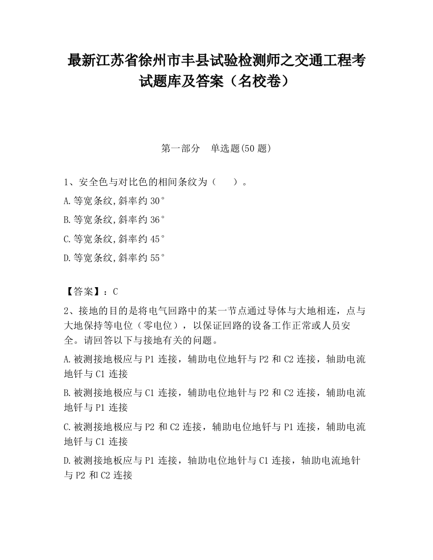 最新江苏省徐州市丰县试验检测师之交通工程考试题库及答案（名校卷）