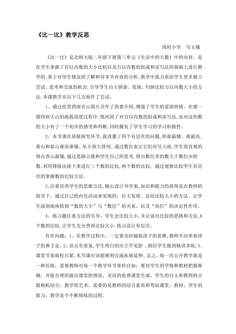 数学北师大版二年级下册比一比教学反思